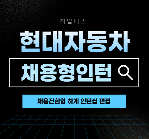  현대차 채용전환 인턴 자기소개면접 모빌리티 차량시스템제어 개발