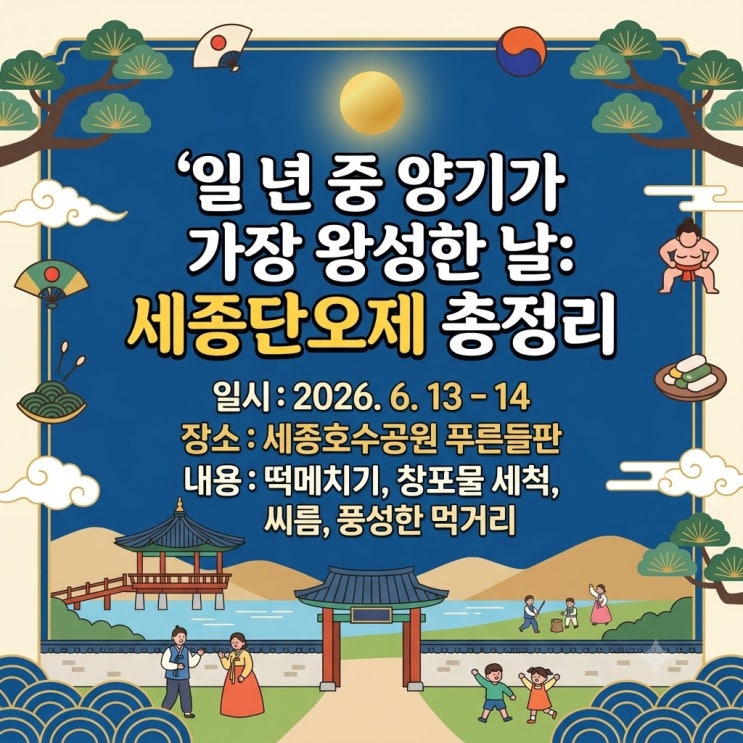  음력 5월 5일, 만인의 큰 명절 단오를 알리기 전통문화축제