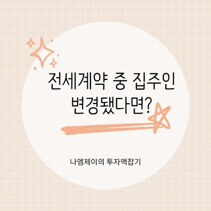  전세계약 중 집주인 변경됐다면? 내 보증금 지키는 방법