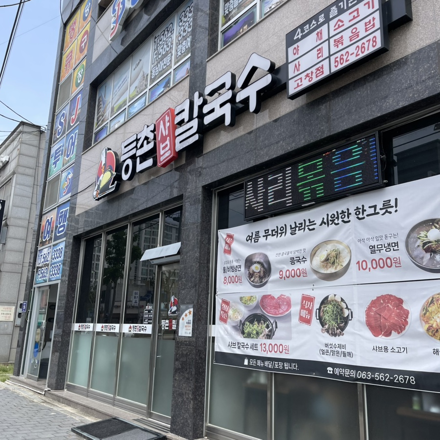 등촌샤브칼국수 고창점 사진 3