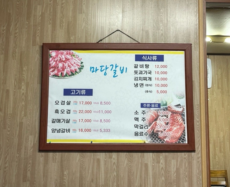 마당갈비 사진 3