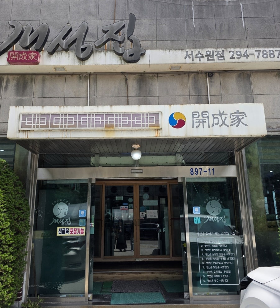 개성집 서수원점 사진 1