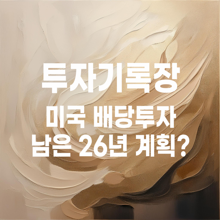  2026년 상반기 미국 배당주 계좌 점검 및 계획? (ft. 토스증권 주식 모으기)