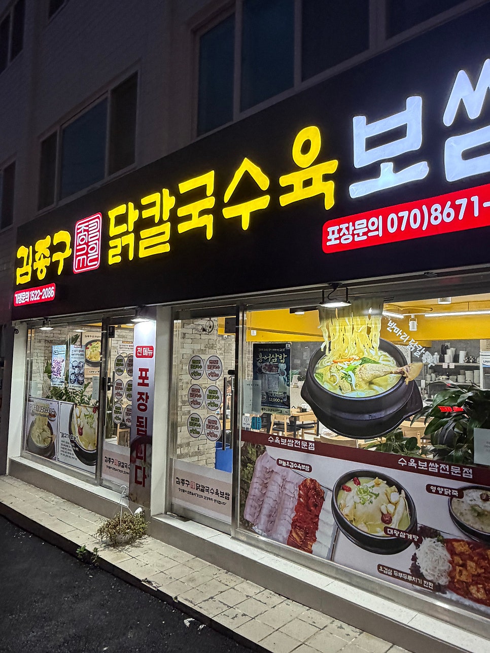 김종구닭칼국수육보쌈 부평남부역점 사진 1