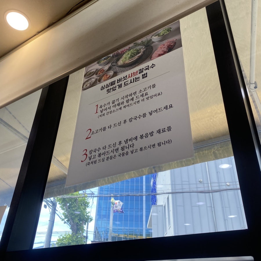 싱싱웰버섯샤브칼국수 사진 6