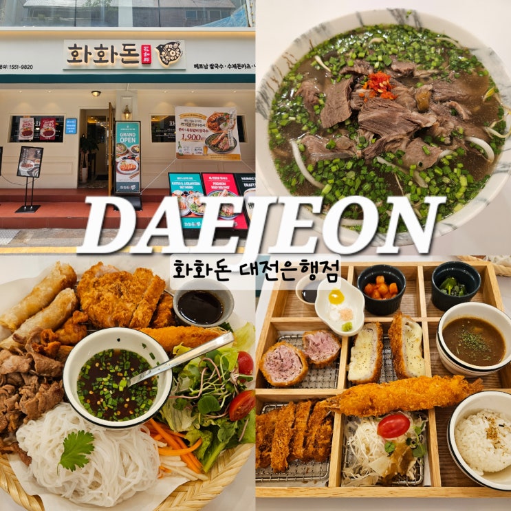  대전 은행동 맛집 화화돈 대전 데이트코스추천