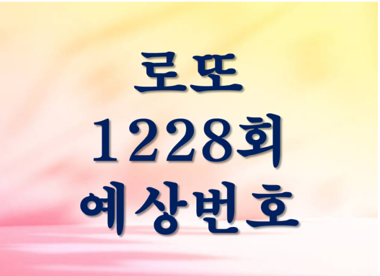<b>로또 1228회</b> 예상 <b>번호</b>, 5월 <b>로또</b> <b>당첨번호</b>(1222회~1226회)를... 