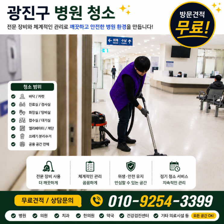  광진구 병원청소 업체 견적은 비슷한데 왜 원장님들은 다시 업체를 찾게 될까요 병원청소 용역 비용 자양동 구의동 화양동 중곡동 군자동 능동 광장동