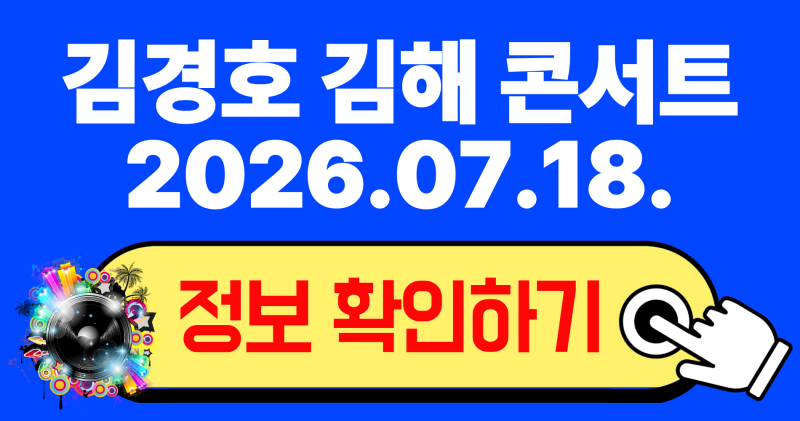 2026 김경호 김해 콘서트 예매 일정 및 좌석 주차 정보 총정리