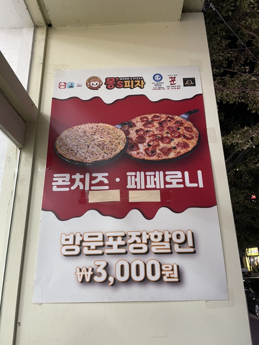 몽스피자 중리법동점 사진 3