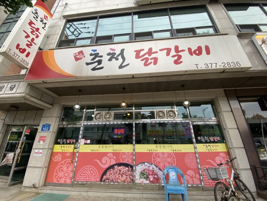 전통춘천닭갈비 궐동점 사진 1