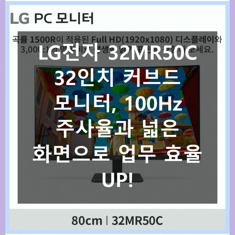32인치 LG전자 32MR50C 커브드 모니터 사용해 보니