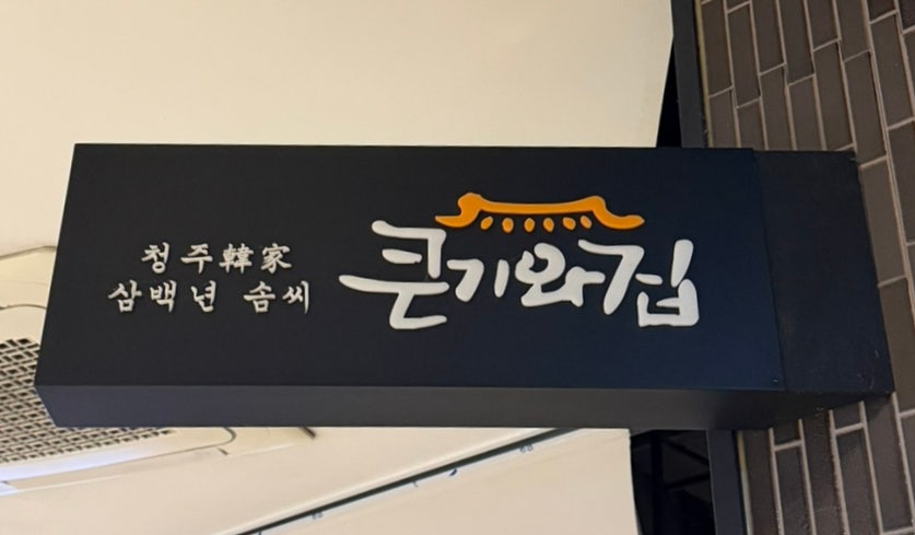 큰기와집 사진 1