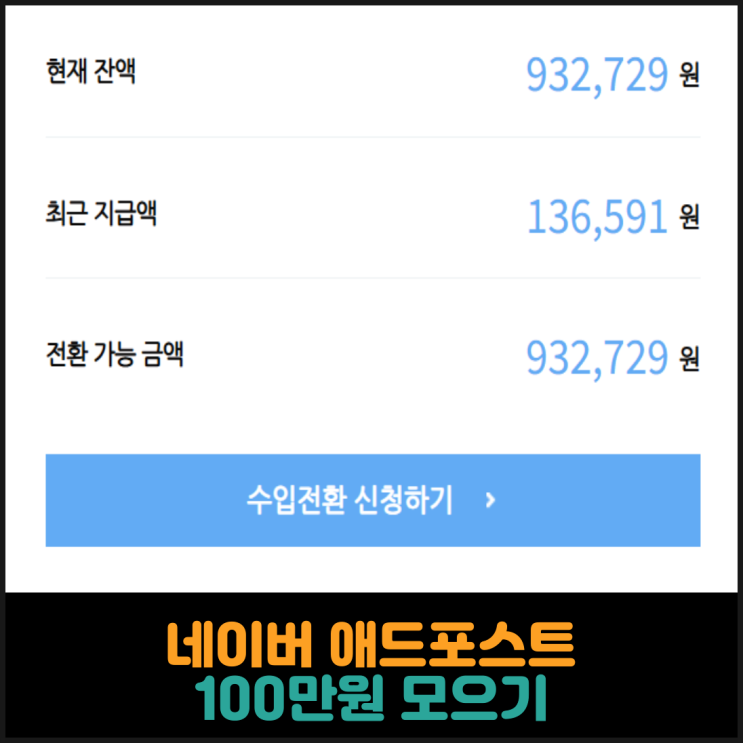  네이버 애드포스트, 100만원 모으기