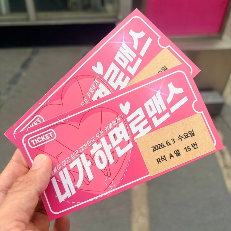  대학로 연극 / 대한민국 19금 연극 최고 수위 내가하면로맨스 후기