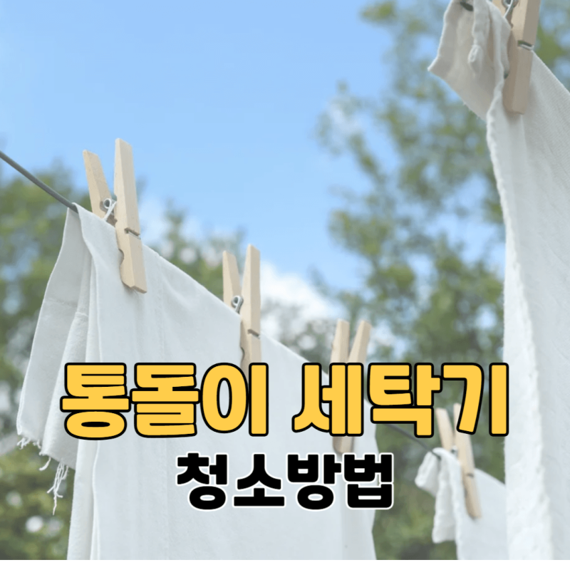 통돌이 세탁기 청소방법 과탄산소다 구연산으로 청소하기