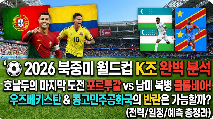 ⚽ 2026 북중미 월드컵 K조 완벽 분석: 포르투갈 콩고 우즈베키스탄 콜롬비아 전력 및 경기 예....