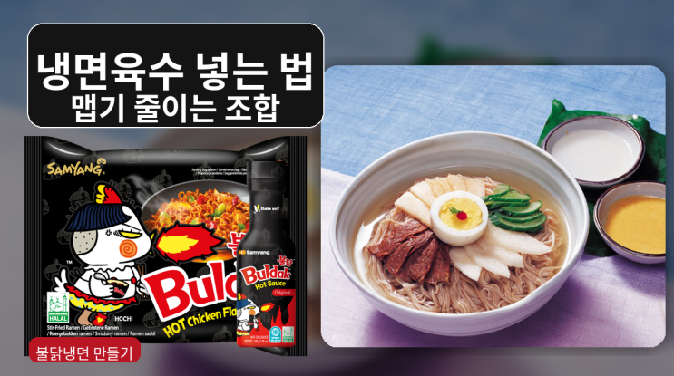  불닭냉면 만들기, 맵기 줄이는 냉면육수 조합