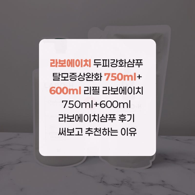 라보에이치 두피강화샴푸 탈모증상완화 750ml+600ml 리필 라보에이치 750ml+600ml 라보에이치샴푸 ....