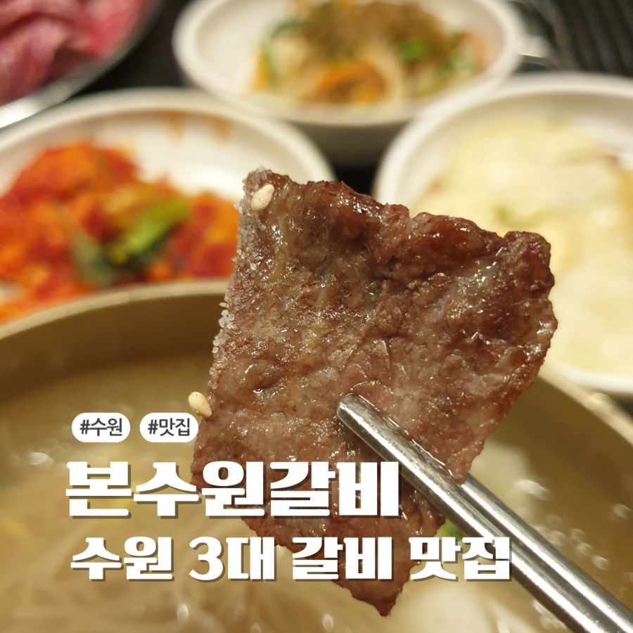 본수원갈비 인계점 사진 1