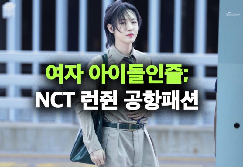 여돌 아님? 남돌이 치마? NCT 드림 런쥔 공항패션 핫하네