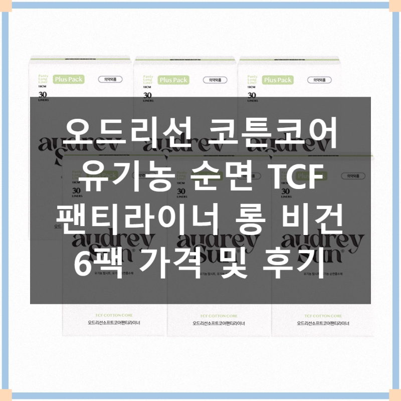 오드리선 코튼코어 유기농 팬티라이너 가격 직접 비교