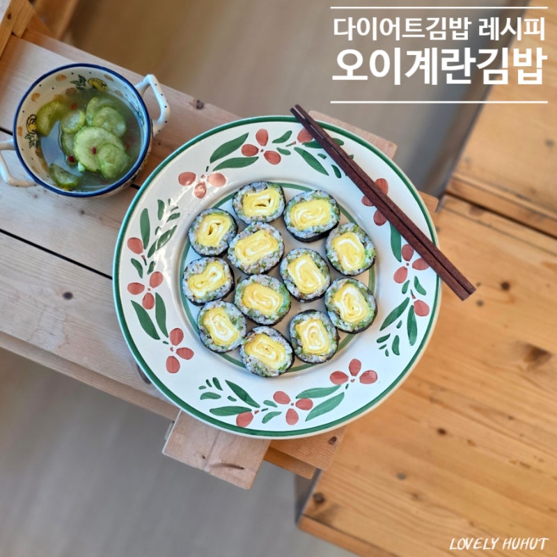 요즘 핫한 오이김밥 레시피 견과류 넣어 더 특별하게!