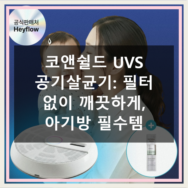 코앤쉴드 UVS 공기살균기 신생아 아기방 추천 사용기