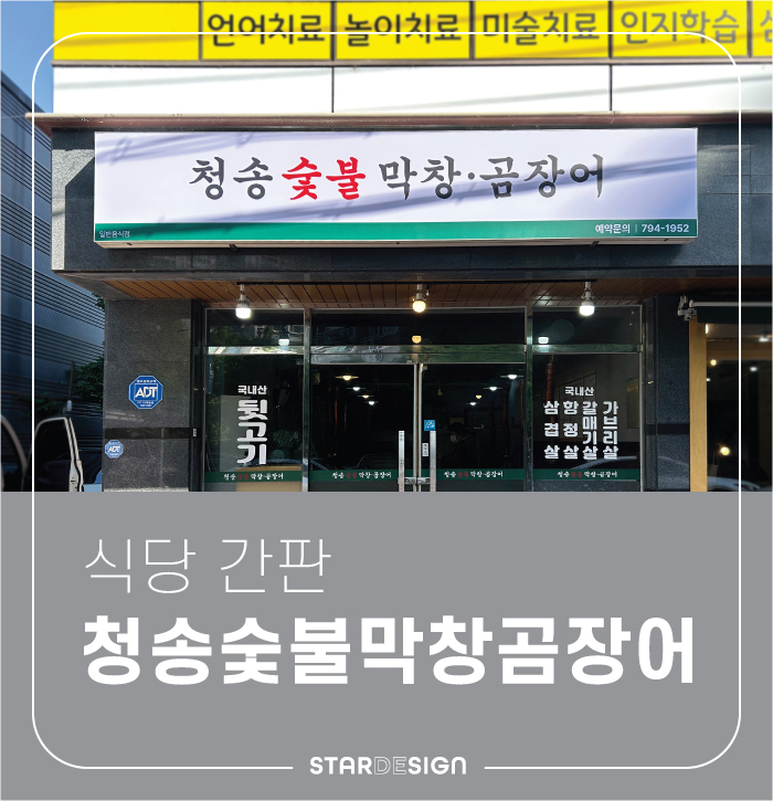 청송숯불막창곰장어 사진 1