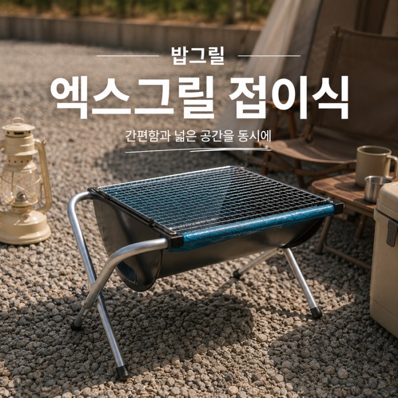 캠핑 바베큐 그릴 추천 밥그릴 엑스그릴 실사용 장단점 리뷰