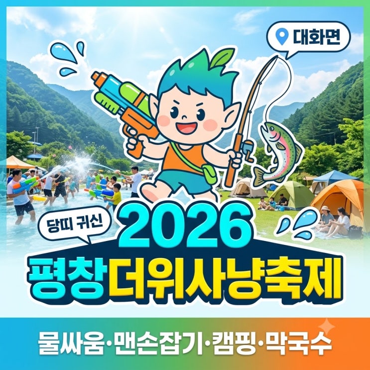  평창더위사냥축제 송어 맨손잡기 명당과 물놀이 필수 준비물 3가지