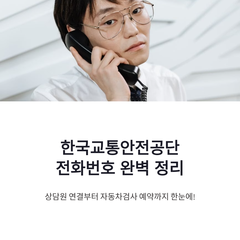 한국교통안전공단 전화번호 상담원 연결부터 자동차검사 예약까지 한눈에 정리