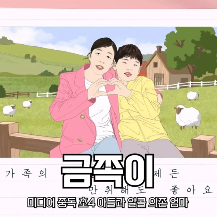 요즘 육아 <b>금쪽같은 내 새끼</b>, 미디어 중독 초4 아들과 알콜... 