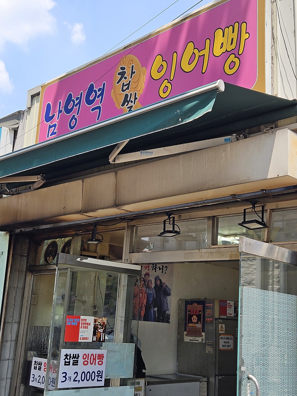 남영역찹쌀잉어빵 사진 2