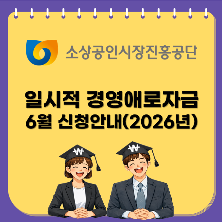  소상공인 정책자금, 6월 일시적경영애로자금(직접대출) 신청안내