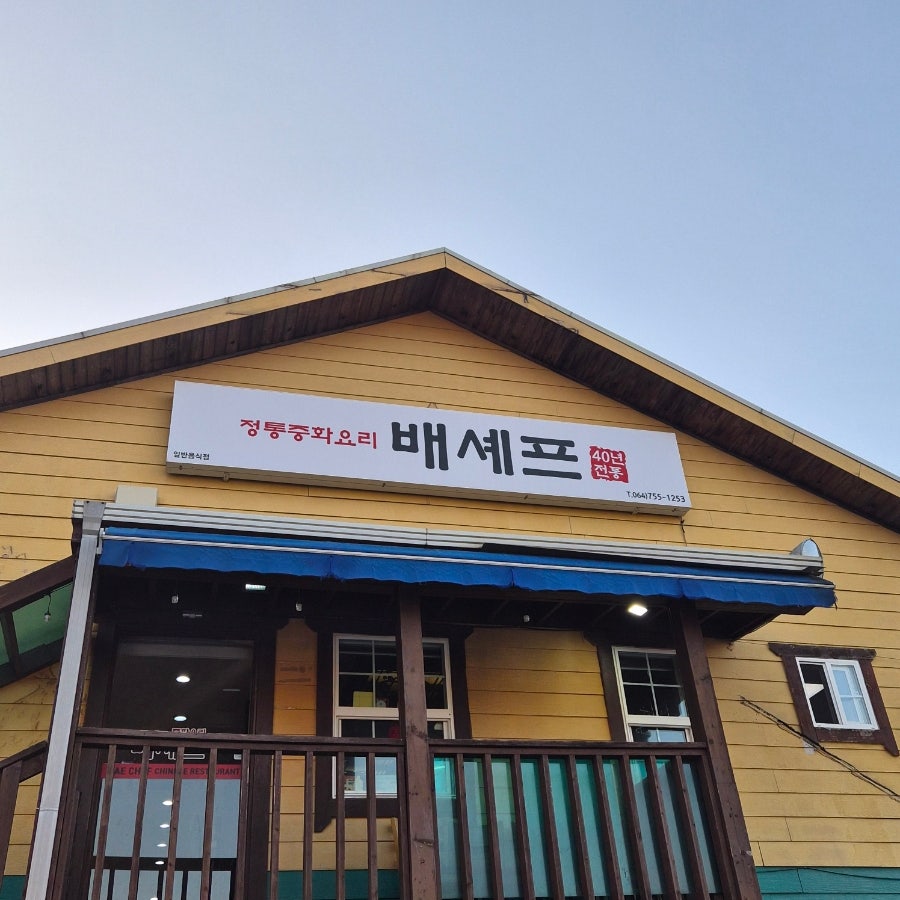 배셰프 사진 1