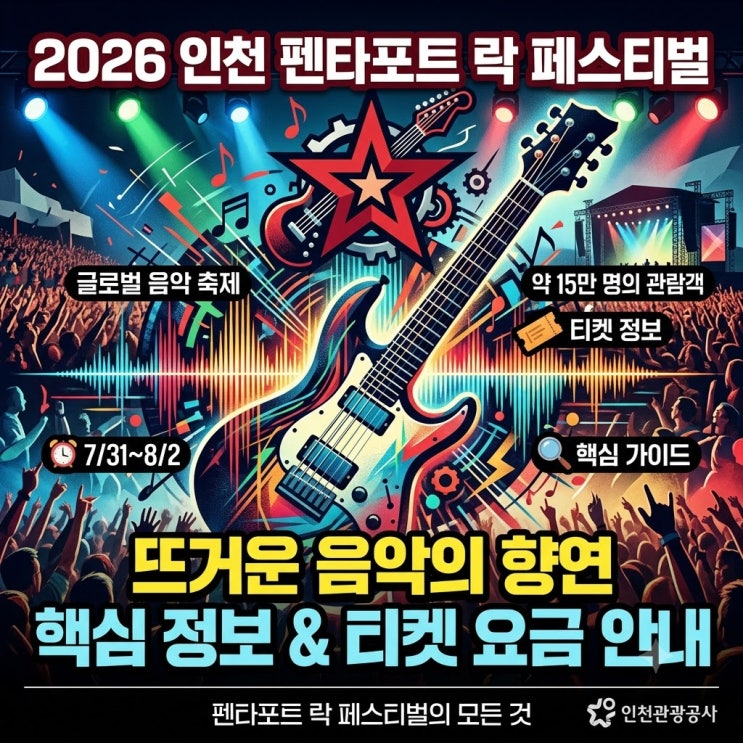  2026 펜타포트 락페스티벌 일정 티켓 가격 총정리