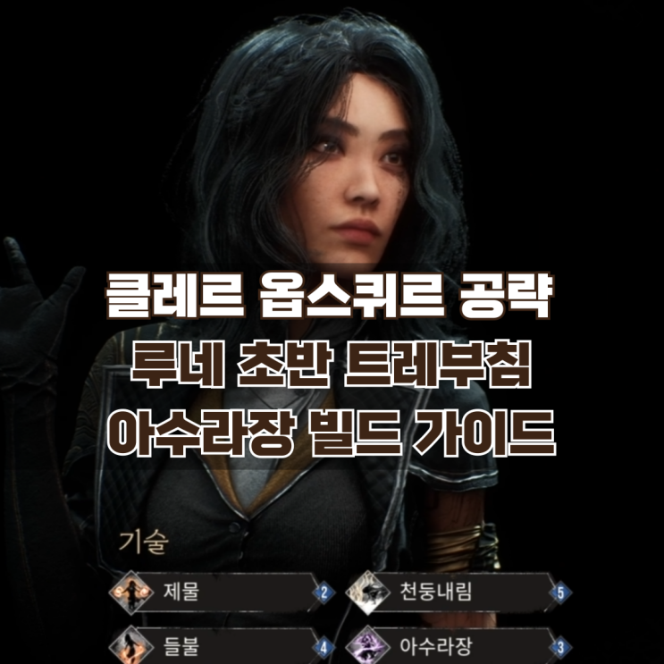  33원정대 공략 / 루네 무기 트레부침을 이용한 아수라장 초반 빌드 가이드