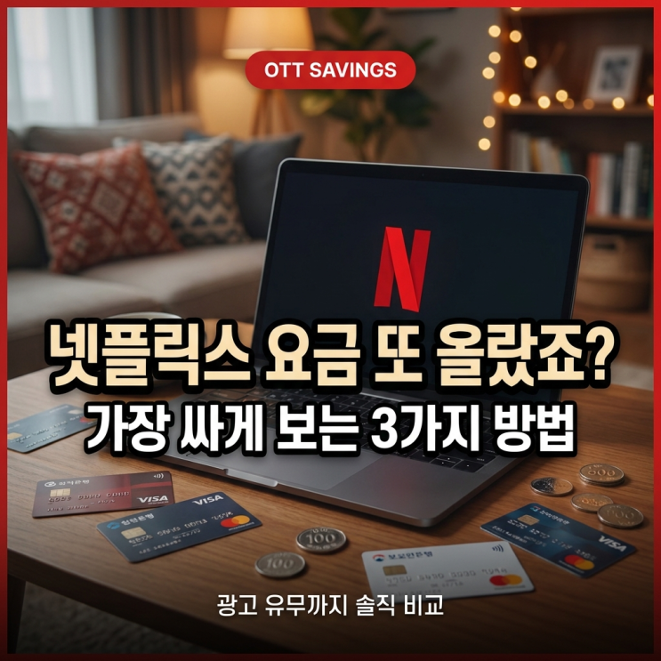  넷플릭스 요금제 또 올랐죠? 가장 싸게 보는 3가지 방법, 광고 유무까지 솔직 비교