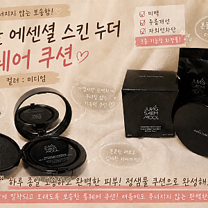 [내돈내산] 여름쿠션 데일리쿠션 인생쿠션추천, 정샘물 에센셜 스킨 누더 롱웨어 쿠션 미디....