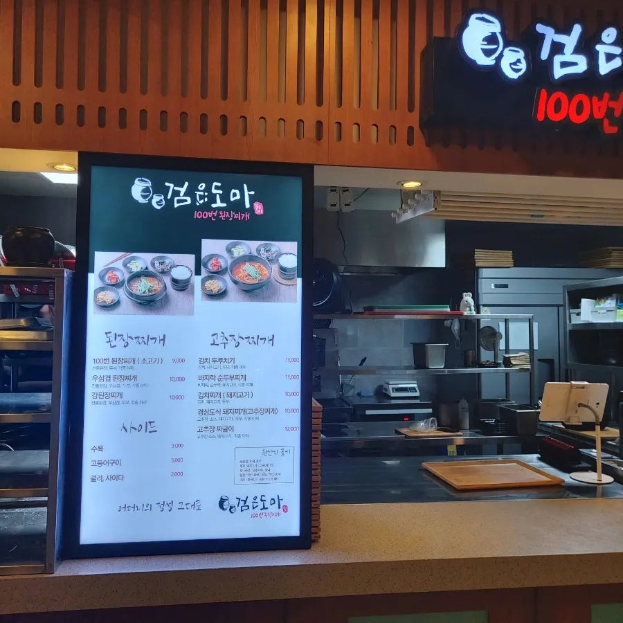검은도마100번된장찌개 사진 1