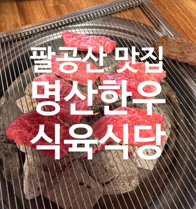  대구 근교 애견동반 한우맛집, 방갈로 개별룸까지 완벽한 명산한우식육식당