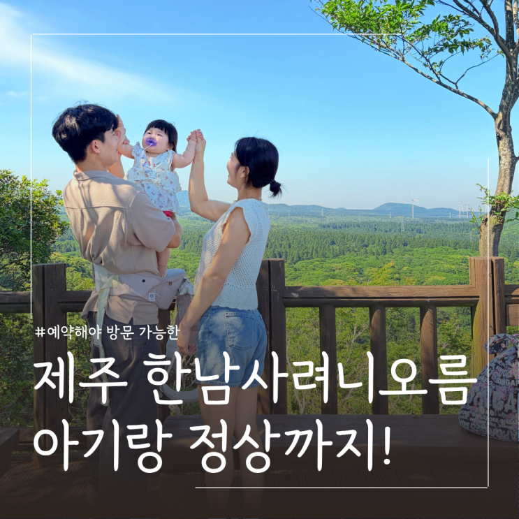  6월 제주 가볼만한곳 한남사려니오름숲 아기랑 정상 탐방 후기 ㅣ예약방법 코스 난이도