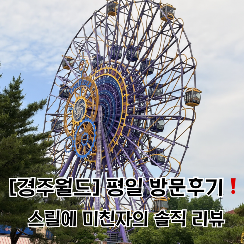 [경주월드] 평일 월요일 방문 후기ㅣ스릴에 미친자의 솔직 리뷰 & 탑승 영상❗