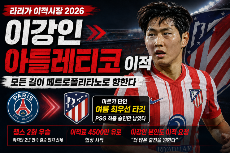  이강인 아틀레티코 이적 임박 PSG 승인만 남았다