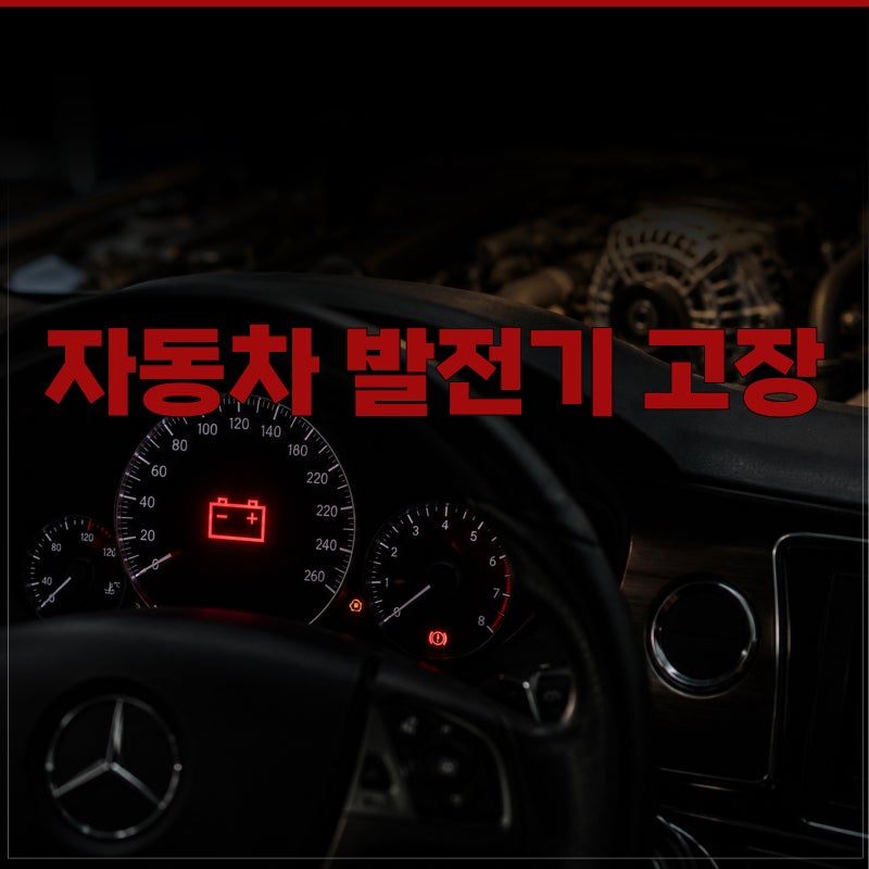 자동차 발전기 고장 배터리 체크 및 알터네이터 교체 비용 정보