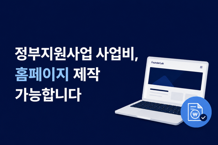  정부지원사업 사업비로 홈페이지 만들 수 있을까요? 집행 항목과 증빙 서류 총정리