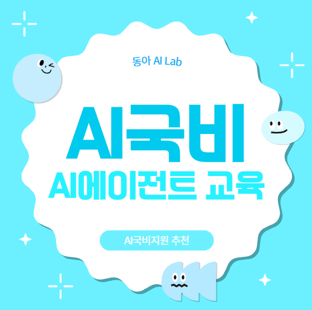  해운대구 AI교육 국비지원 추천 AI자동화 에이전트