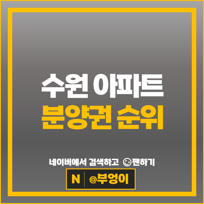 수원 아파트 분양권 매매 순위 : 영통자이센트럴파크 매교역팰루시드 시세