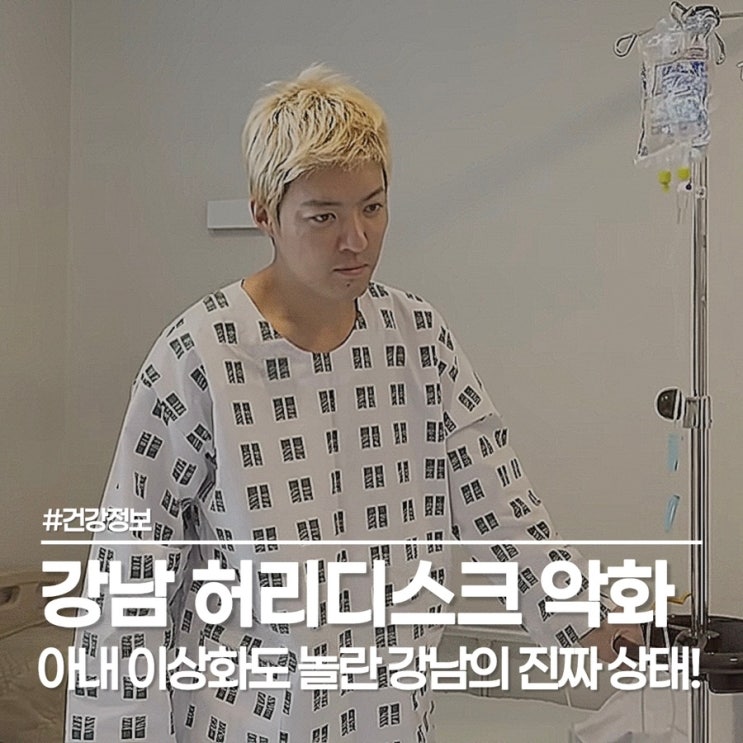  강남 허리디스크 악화로 촬영 중단, 강남이상화 특급 내조로 싹 나을까?